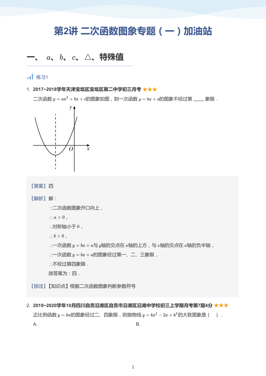 第2讲_二次函数图象专题（一）加油站-讲义（教师版）.pdf 第 1 页